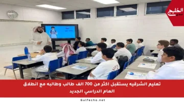 تعليم الشرقية يستقبل أكثر من 700 ألف طالب وطالبة مع انطلاق العام الدراسي الجديد